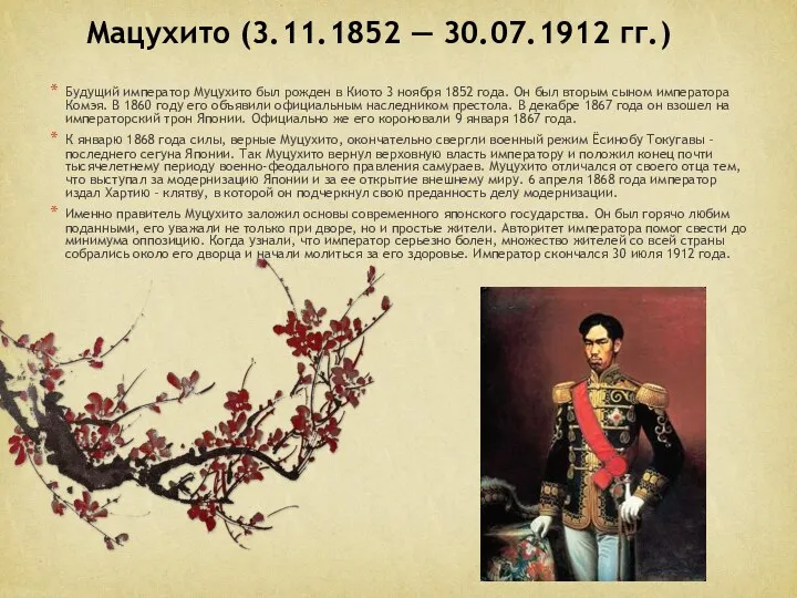 Будущий император Муцухито был рожден в Киото 3 ноября 1852