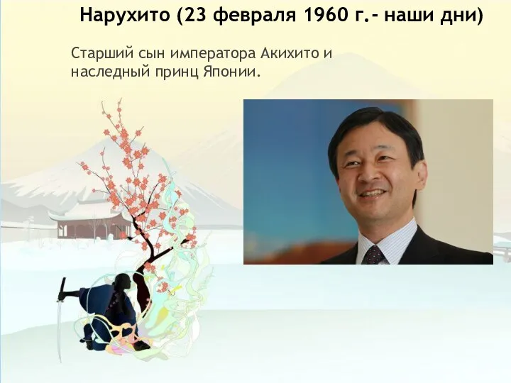 Нарухито (23 февраля 1960 г.- наши дни) Старший сын императора Акихито и наследный принц Японии.