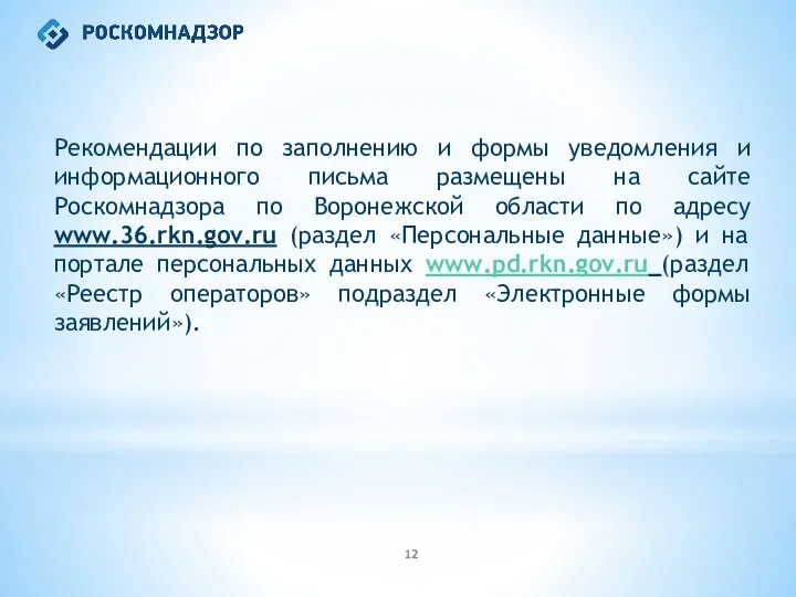 Рекомендации по заполнению и формы уведомления и информационного письма размещены