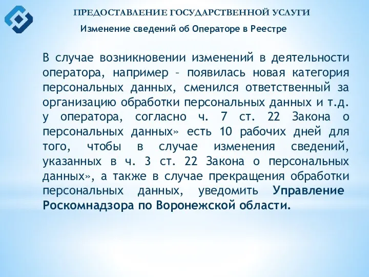 ПРЕДОСТАВЛЕНИЕ ГОСУДАРСТВЕННОЙ УСЛУГИ Изменение сведений об Операторе в Реестре В