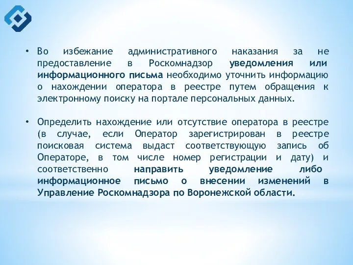 Во избежание административного наказания за не предоставление в Роскомнадзор уведомления