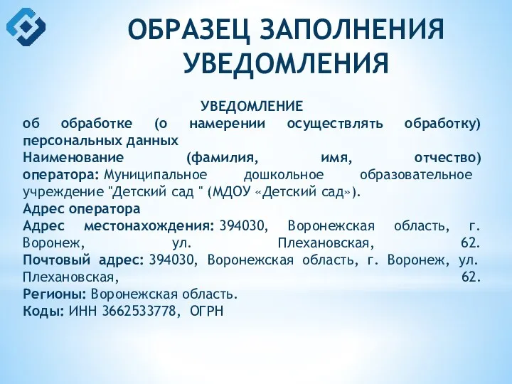 ОБРАЗЕЦ ЗАПОЛНЕНИЯ УВЕДОМЛЕНИЯ УВЕДОМЛЕНИЕ об обработке (о намерении осуществлять обработку)