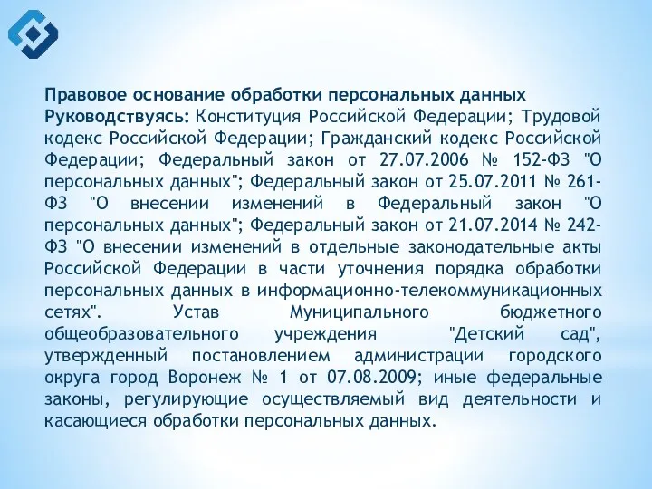 Правовое основание обработки персональных данных Руководствуясь: Конституция Российской Федерации; Трудовой