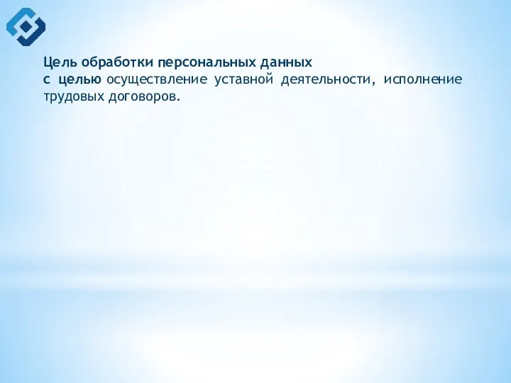 Цель обработки персональных данных с целью осуществление уставной деятельности, исполнение трудовых договоров.