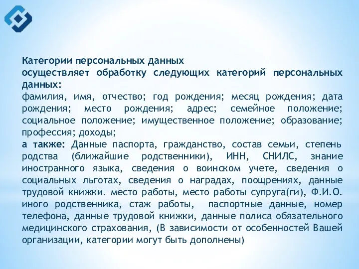 Категории персональных данных осуществляет обработку следующих категорий персональных данных: фамилия,