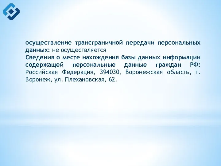 осуществление трансграничной передачи персональных данных: не осуществляется Сведения о месте