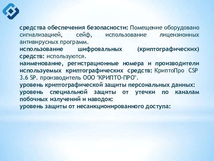 средства обеспечения безопасности: Помещение оборудовано сигнализацией, сейф, использование лицензионных антивирусных