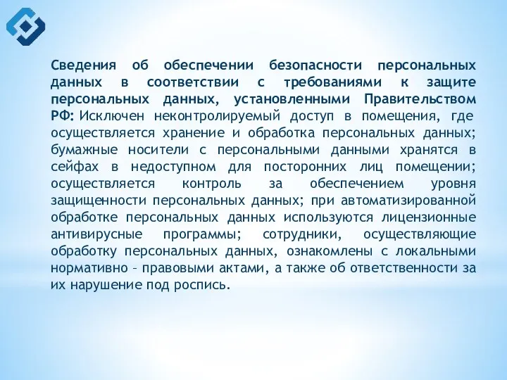 Сведения об обеспечении безопасности персональных данных в соответствии с требованиями