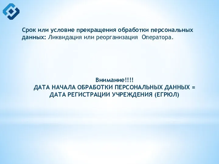 Срок или условие прекращения обработки персональных данных: Ликвидация или реорганизация