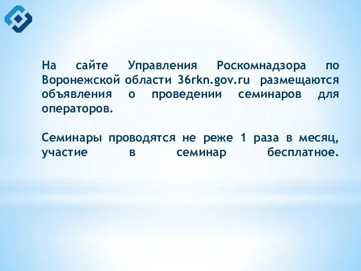 На сайте Управления Роскомнадзора по Воронежской области 36rkn.gov.ru размещаются объявления