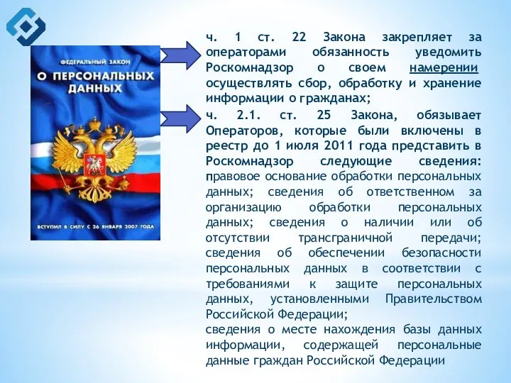 ч. 1 ст. 22 Закона закрепляет за операторами обязанность уведомить