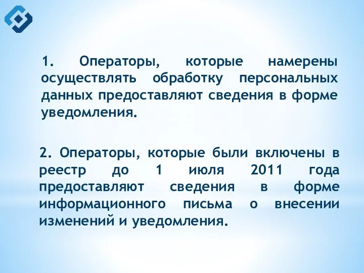 1. Операторы, которые намерены осуществлять обработку персональных данных предоставляют сведения