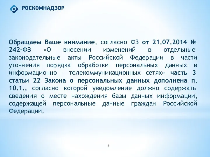 Обращаем Ваше внимание, согласно ФЗ от 21.07.2014 № 242-ФЗ «О