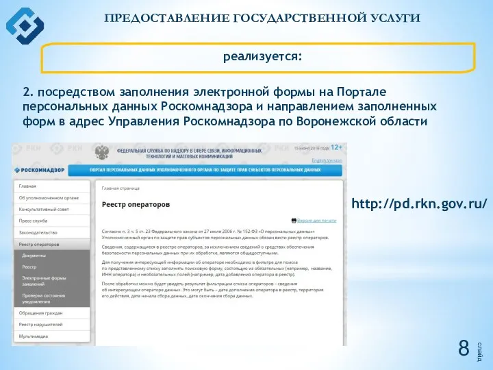 слайд ПРЕДОСТАВЛЕНИЕ ГОСУДАРСТВЕННОЙ УСЛУГИ реализуется: 2. посредством заполнения электронной формы