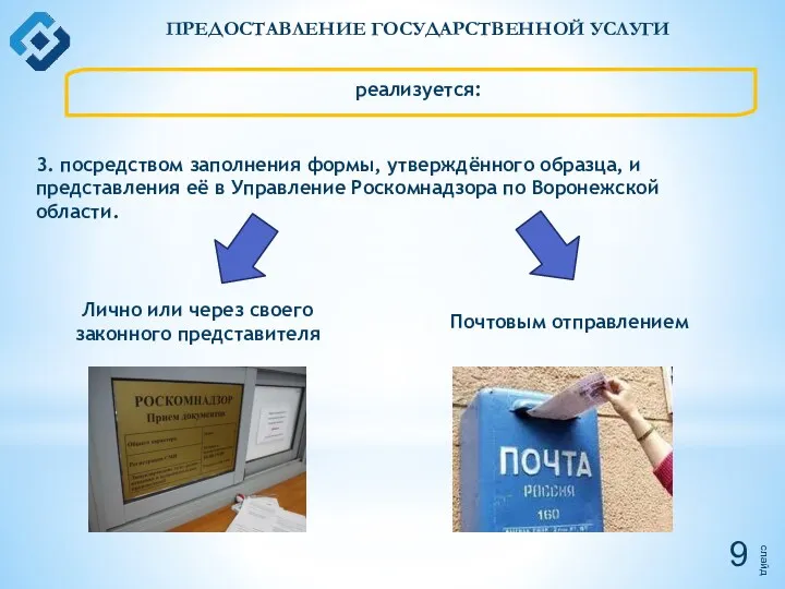 слайд ПРЕДОСТАВЛЕНИЕ ГОСУДАРСТВЕННОЙ УСЛУГИ реализуется: 3. посредством заполнения формы, утверждённого