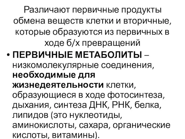 Различают первичные продукты обмена веществ клетки и вторичные, которые образуются