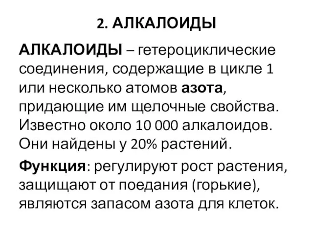 2. АЛКАЛОИДЫ АЛКАЛОИДЫ – гетероциклические соединения, содержащие в цикле 1