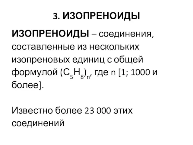 3. ИЗОПРЕНОИДЫ ИЗОПРЕНОИДЫ – соединения, составленные из нескольких изопреновых единиц