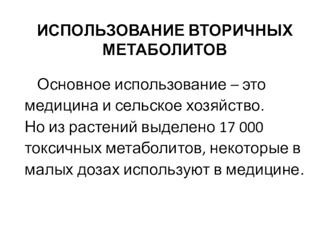 ИСПОЛЬЗОВАНИЕ ВТОРИЧНЫХ МЕТАБОЛИТОВ Основное использование – это медицина и сельское