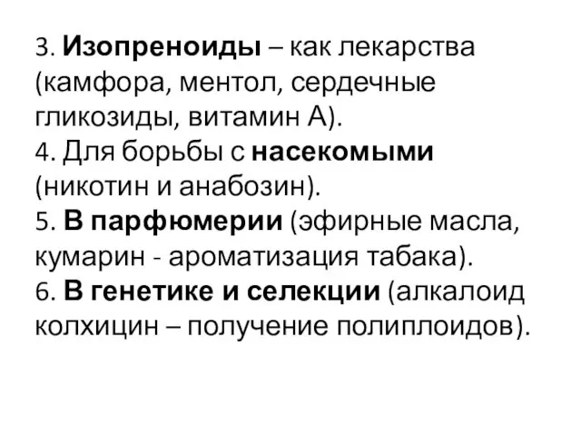 3. Изопреноиды – как лекарства (камфора, ментол, сердечные гликозиды, витамин