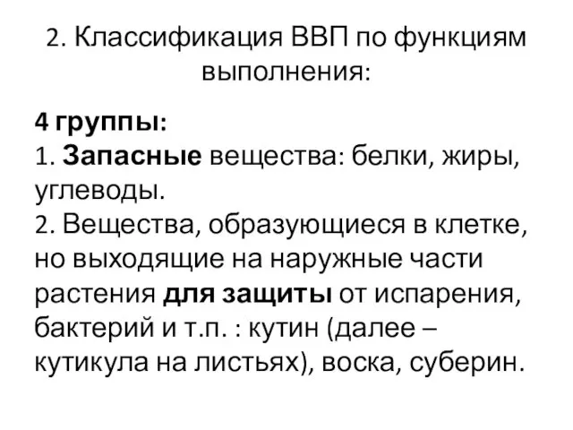 2. Классификация ВВП по функциям выполнения: 4 группы: 1. Запасные