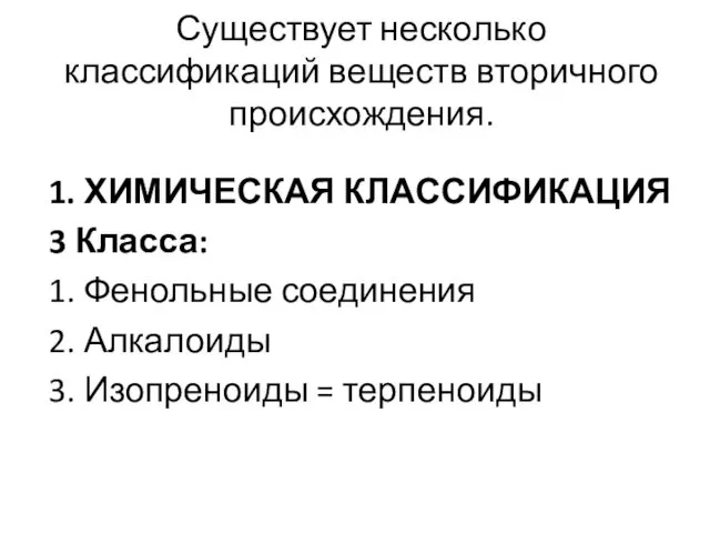 Существует несколько классификаций веществ вторичного происхождения. 1. ХИМИЧЕСКАЯ КЛАССИФИКАЦИЯ 3