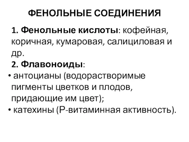 ФЕНОЛЬНЫЕ СОЕДИНЕНИЯ 1. Фенольные кислоты: кофейная, коричная, кумаровая, салициловая и