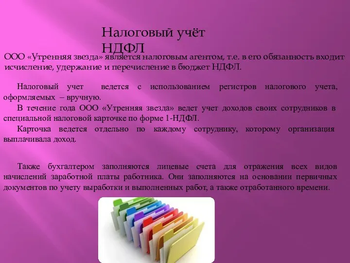 Налоговый учёт НДФЛ ООО «Утренняя звезда» является налоговым агентом, т.е.