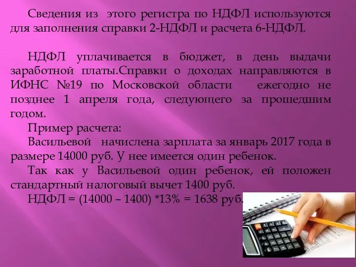 Сведения из этого регистра по НДФЛ используются для заполнения справки