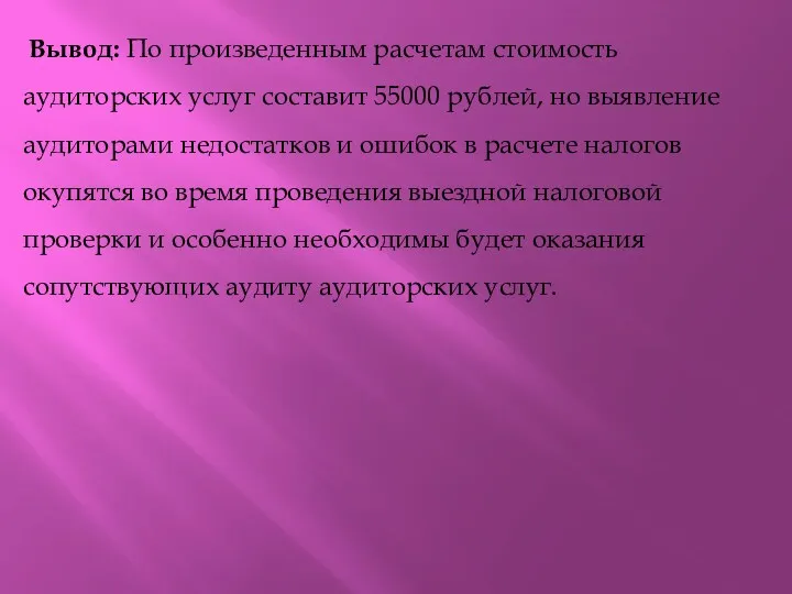 Вывод: По произведенным расчетам стоимость аудиторских услуг составит 55000 рублей,