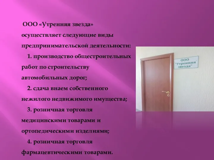 ООО «Утренняя звезда» осуществляет следующие виды предпринимательской деятельности: 1. производство