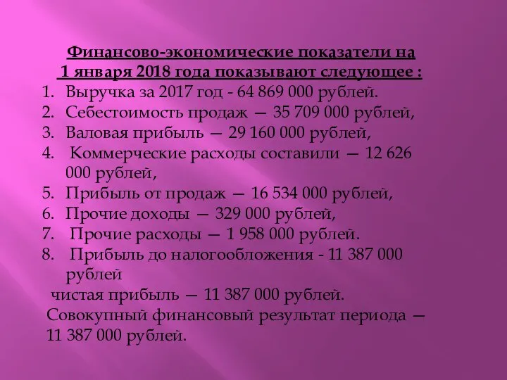 Финансово-экономические показатели на 1 января 2018 года показывают следующее :