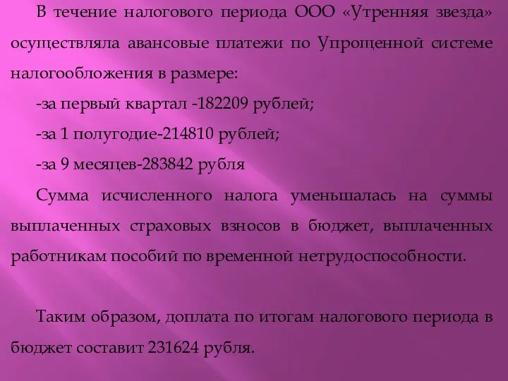 В течение налогового периода ООО «Утренняя звезда» осуществляла авансовые платежи