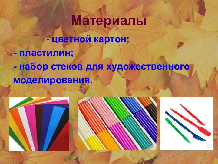 Материалы - цветной картон; - пластилин; - набор стеков для художественного моделирования.