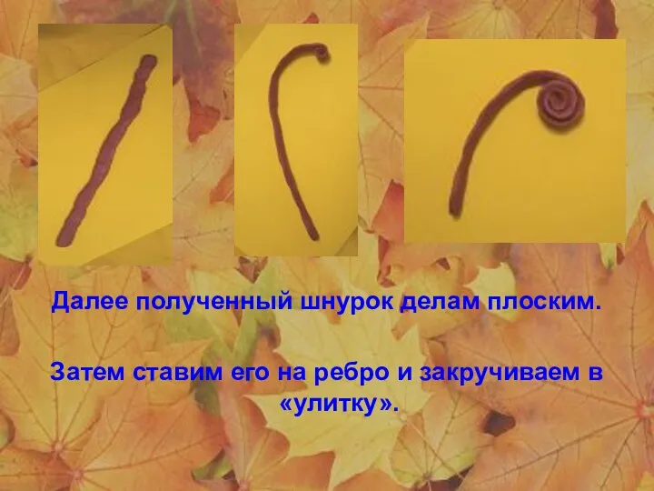 Далее полученный шнурок делам плоским. Затем ставим его на ребро и закручиваем в «улитку».