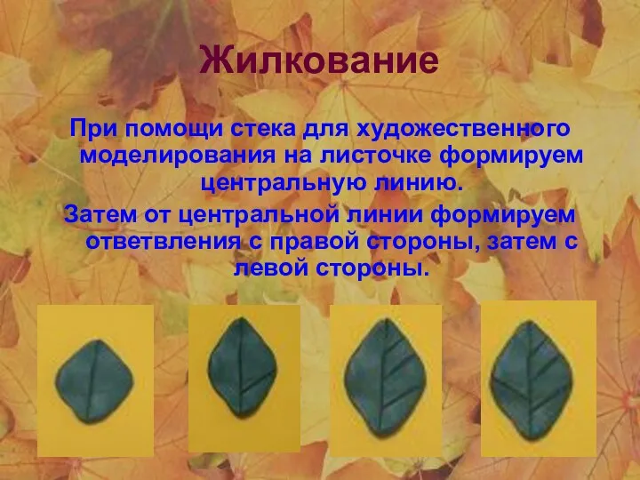 Жилкование При помощи стека для художественного моделирования на листочке формируем