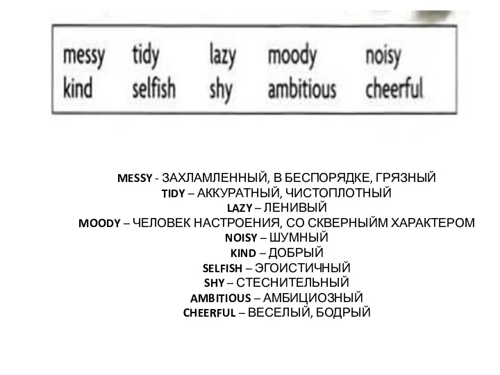 MESSY - ЗАХЛАМЛЕННЫЙ, В БЕСПОРЯДКЕ, ГРЯЗНЫЙ TIDY – АККУРАТНЫЙ, ЧИСТОПЛОТНЫЙ