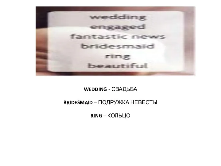 WEDDING - СВАДЬБА BRIDESMAID – ПОДРУЖКА НЕВЕСТЫ RING – КОЛЬЦО