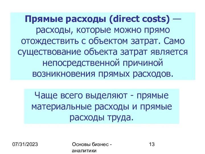 07/31/2023 Основы бизнес - аналитики Прямые расходы (direct costs) —
