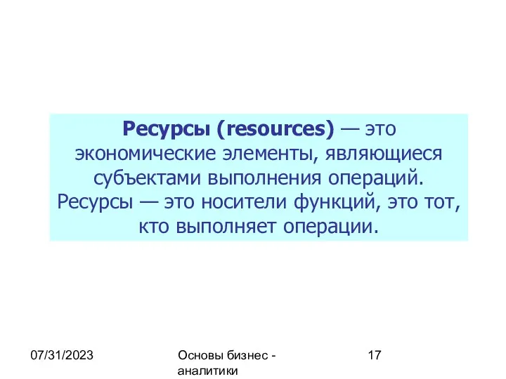07/31/2023 Основы бизнес - аналитики Ресурсы (resources) — это экономические