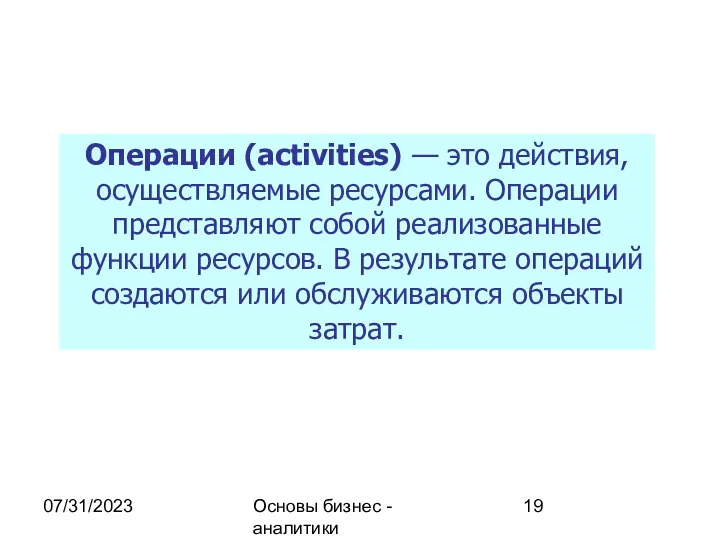 07/31/2023 Основы бизнес - аналитики Операции (activities) — это действия,