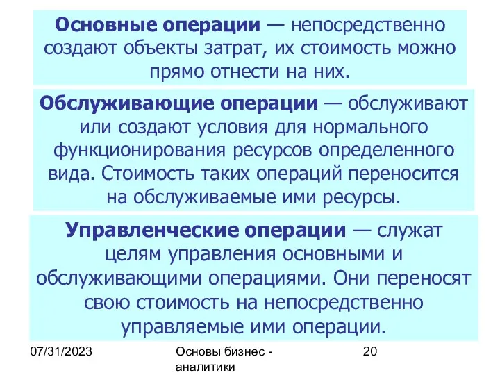 07/31/2023 Основы бизнес - аналитики Основные операции — непосредственно создают