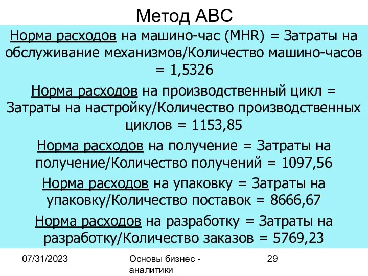 07/31/2023 Основы бизнес - аналитики Метод ABC Норма расходов на