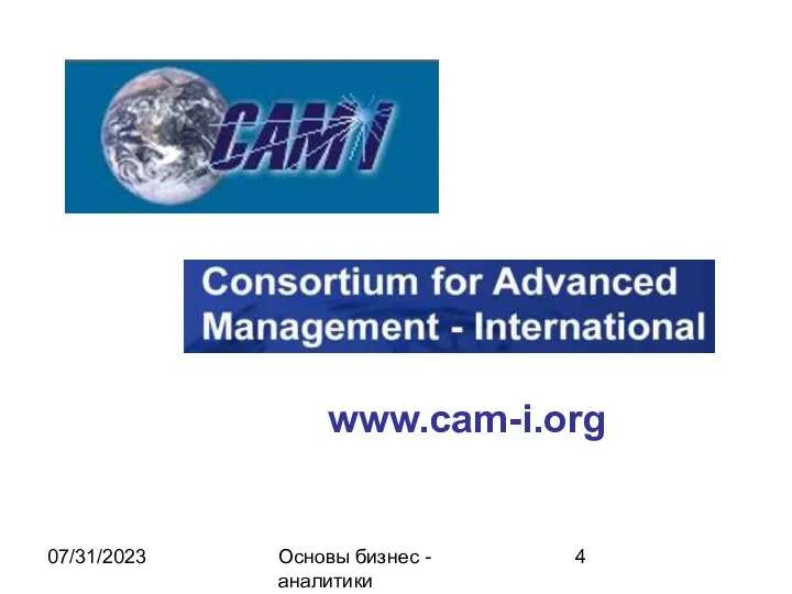 07/31/2023 Основы бизнес - аналитики www.cam-i.org