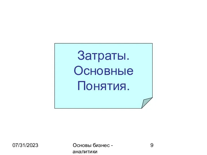 07/31/2023 Основы бизнес - аналитики Затраты. Основные Понятия.