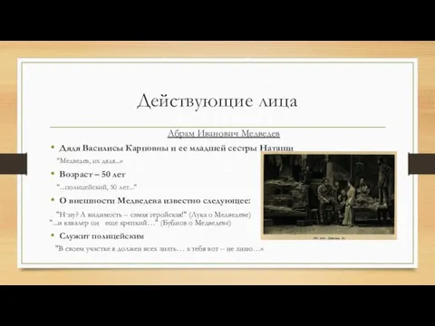 Действующие лица Абрам Иванович Медведев Дядя Василисы Карповны и ее