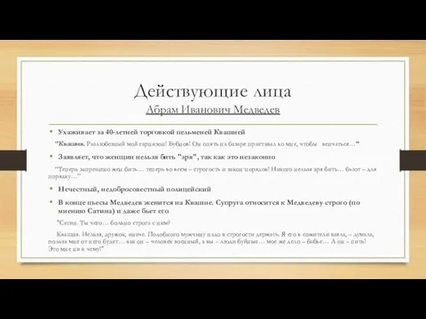 Действующие лица Абрам Иванович Медведев Ухаживает за 40-летней торговкой пельменей