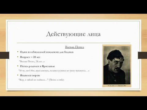 Действующие лица Васька Пепел Один из обитателей ночлежки для бедных