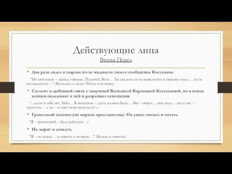 Действующие лица Васька Пепел Два раза сидел в тюрьме из-за