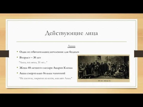 Действующие лица Анна Одна из обитательниц ночлежки для бедных Возраст